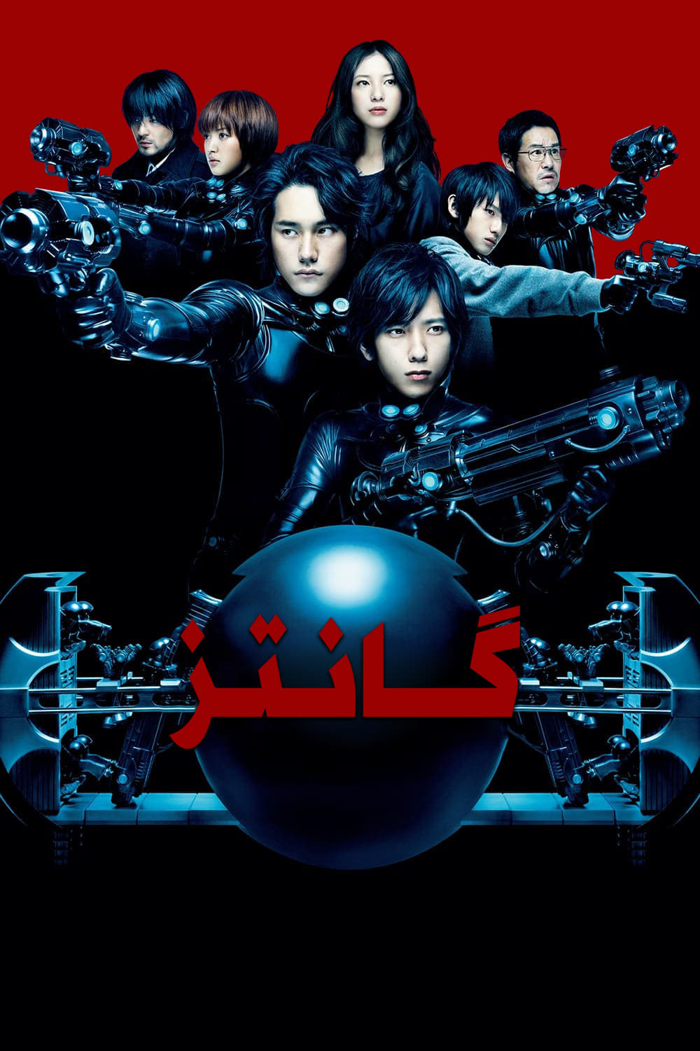 گانتز | Gantz