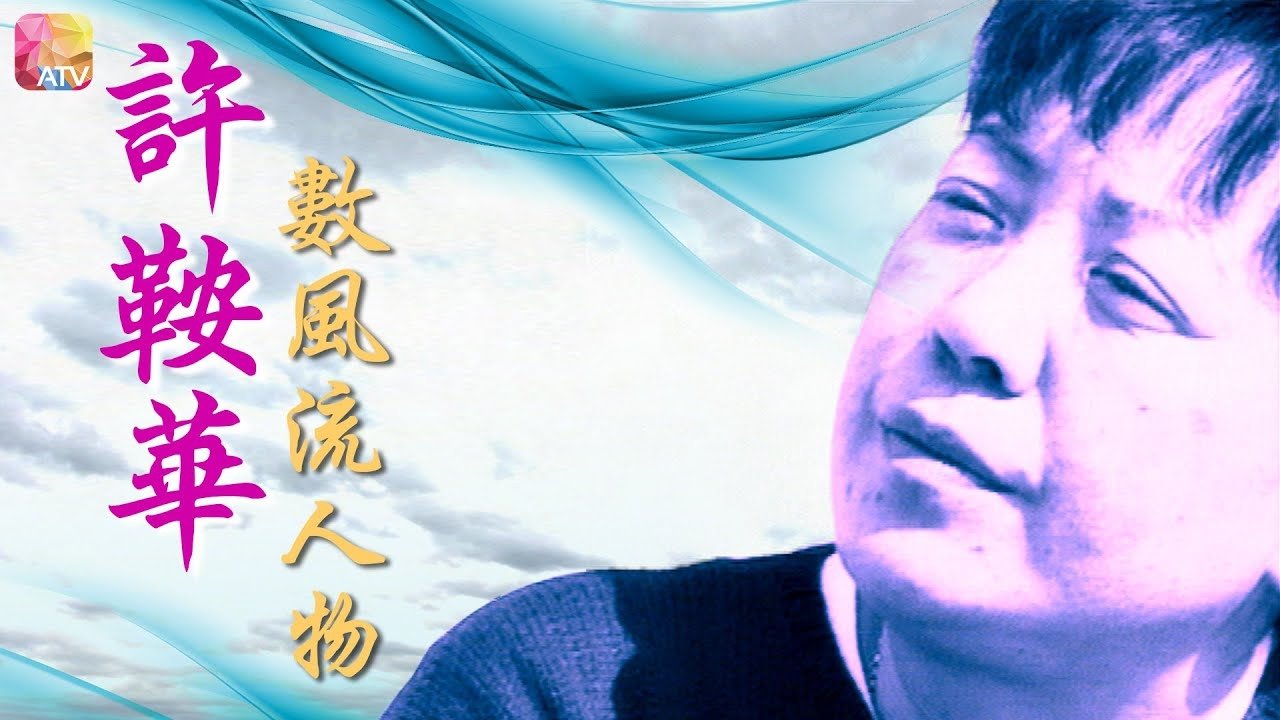 许鞍华数风流人物|许鞍华数风流人物