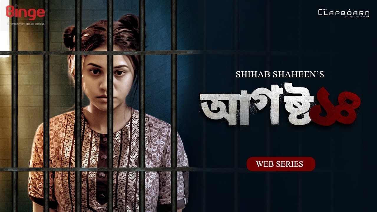 আগস্ট ১৪|আগস্ট ১৪