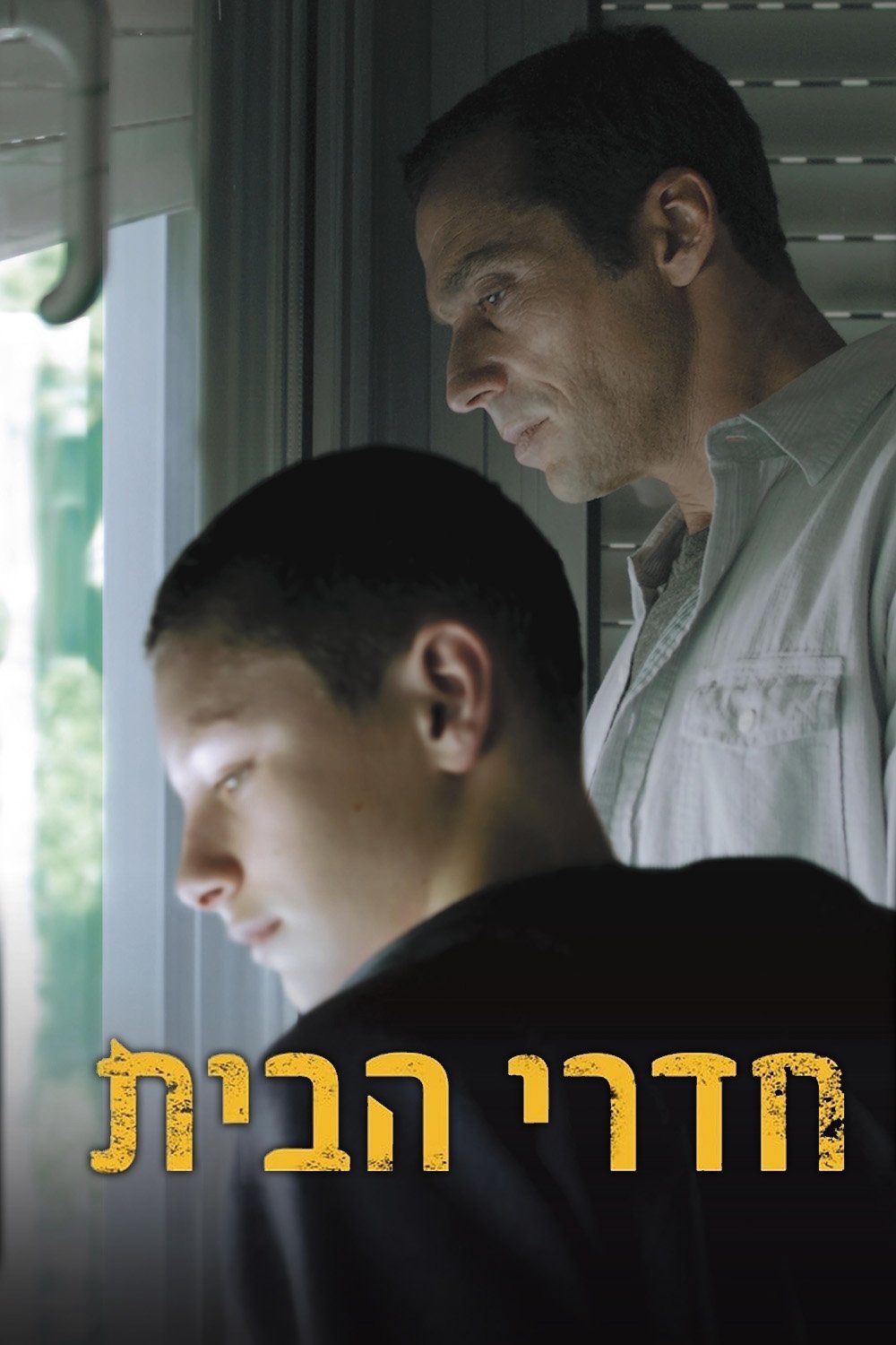חדרי הבית | חדרי הבית
