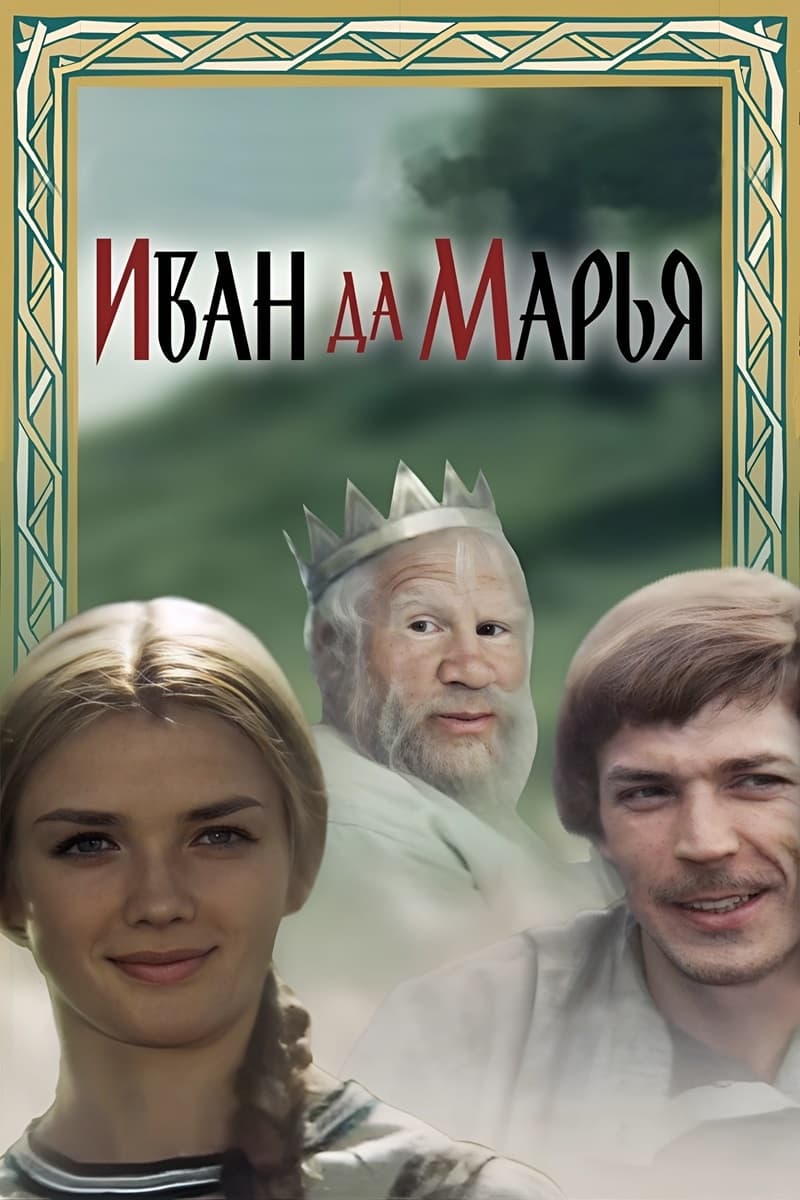 Иван да Марья | Иван да Марья