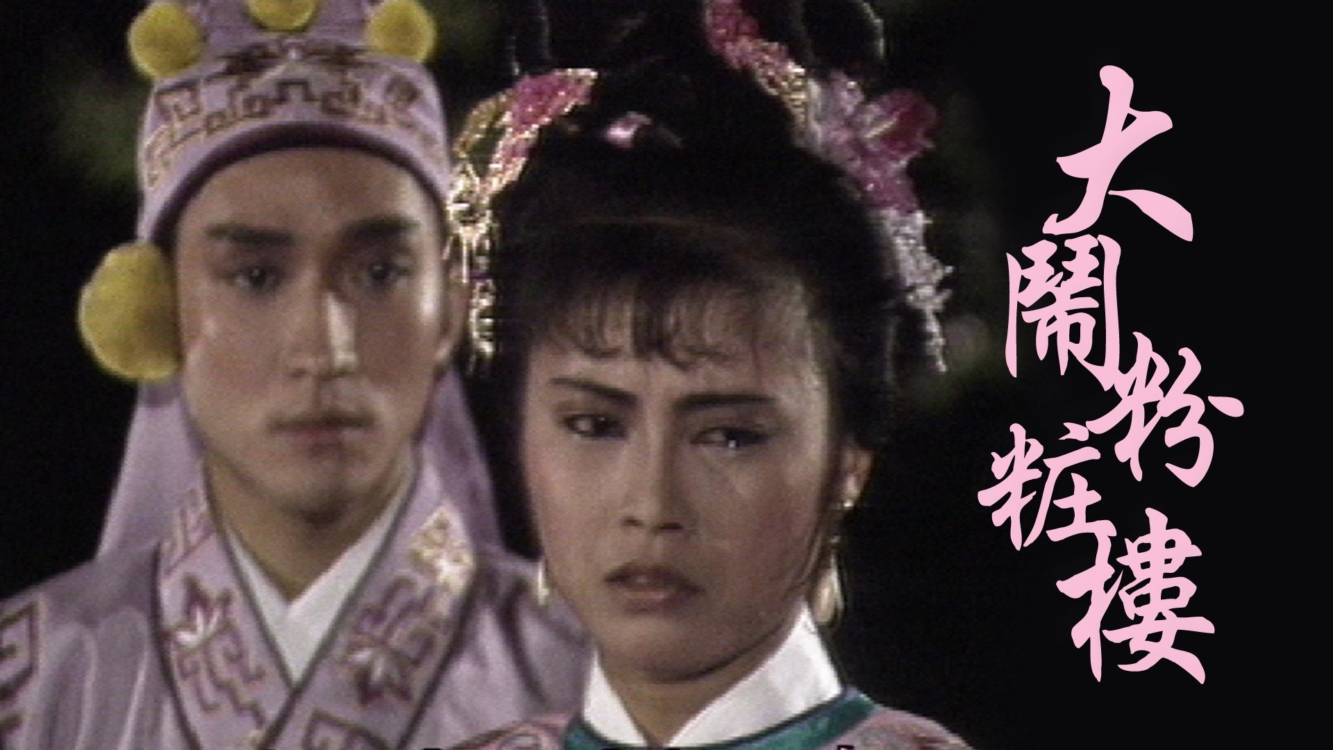 大鬧粉粧樓|大鬧粉粧樓