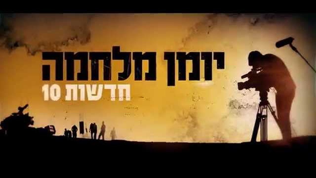 חדשות 10 - יומן מלחמה|חדשות 10 - יומן מלחמה