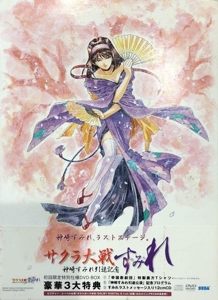 『サクラ大戦』～神崎すみれ引退記念～「す・み・れ」 | 『サクラ大戦』～神崎すみれ引退記念～「す・み・れ」