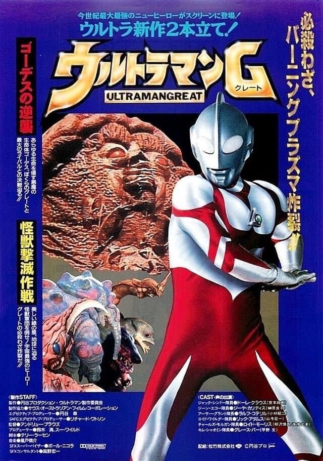 ウルトラマンG 怪獣撃滅作戦 | ウルトラマンG 怪獣撃滅作戦