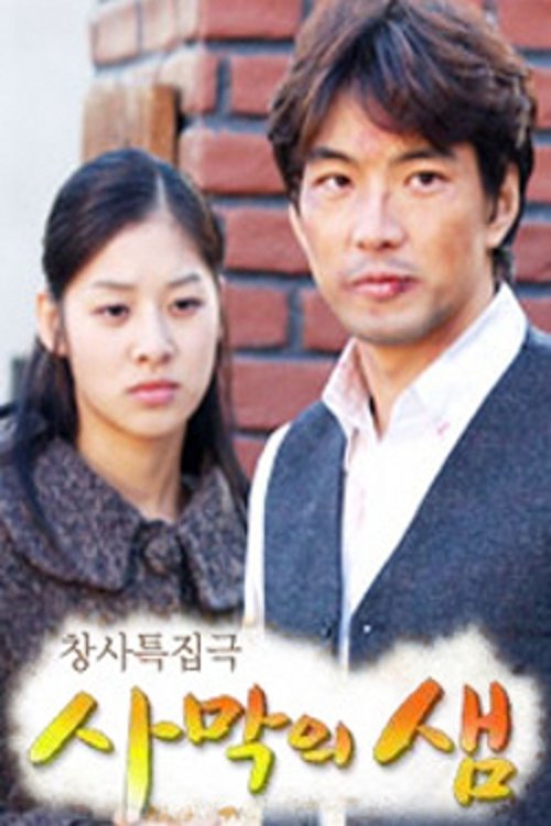 사막의 샘 | 사막의 샘