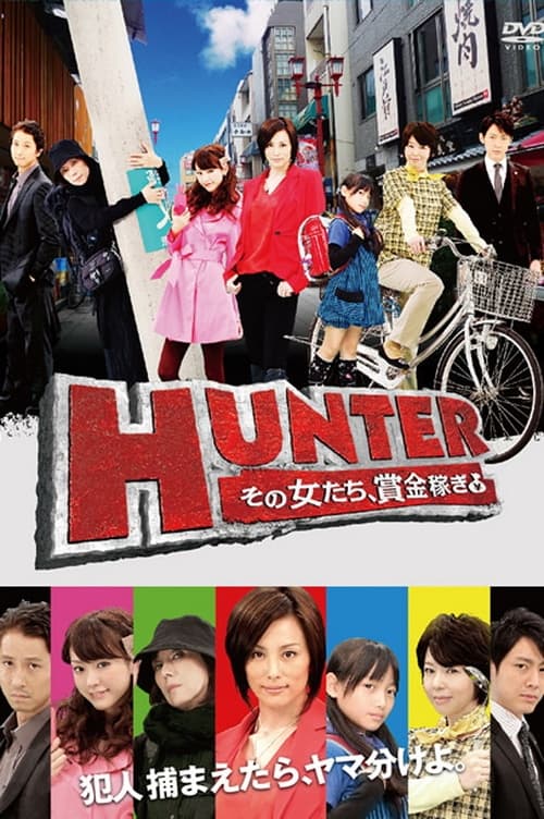 HUNTER ～その女たち、賞金稼ぎ～ | HUNTER ～その女たち、賞金稼ぎ～