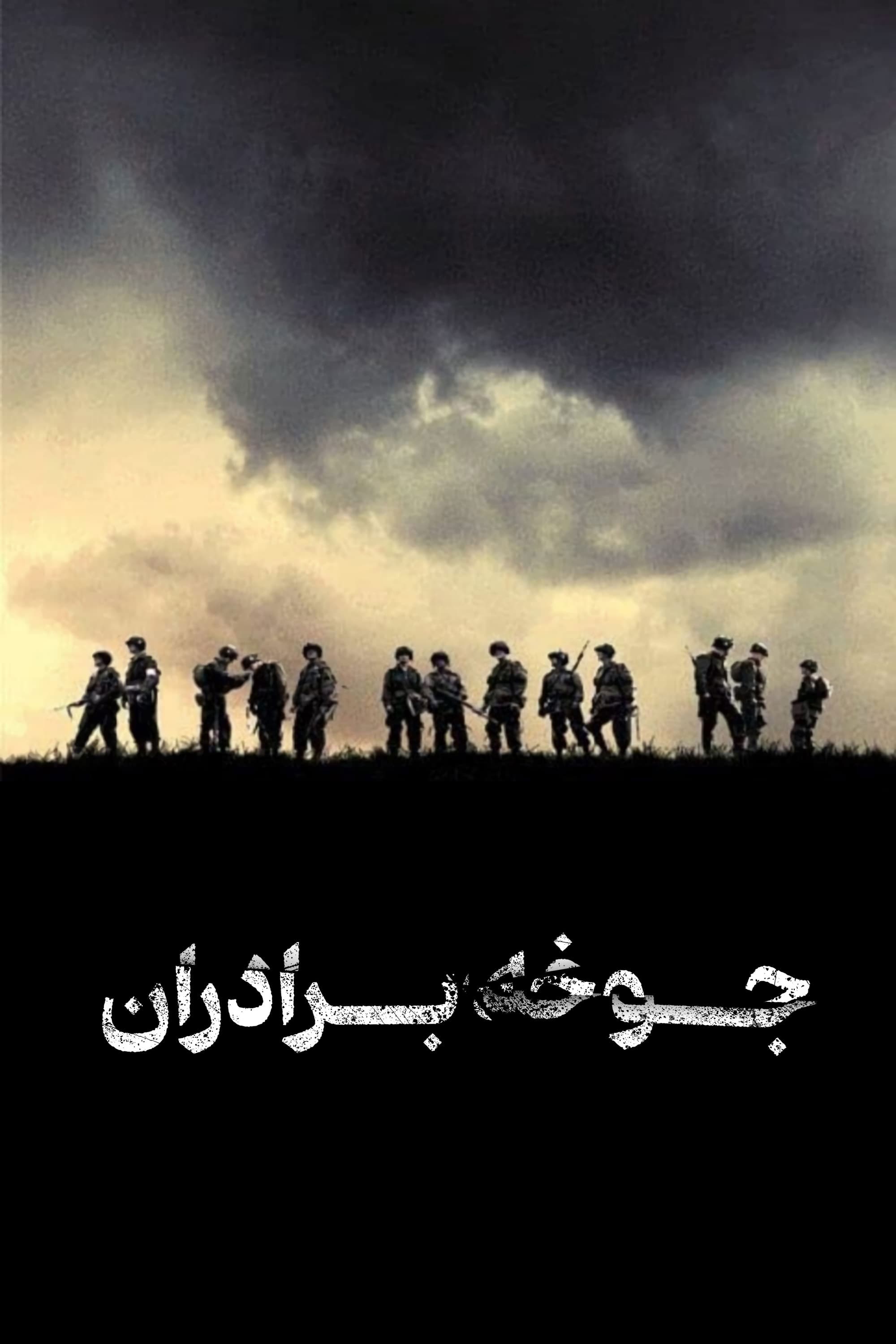 جوخه برادران | Band of Brothers