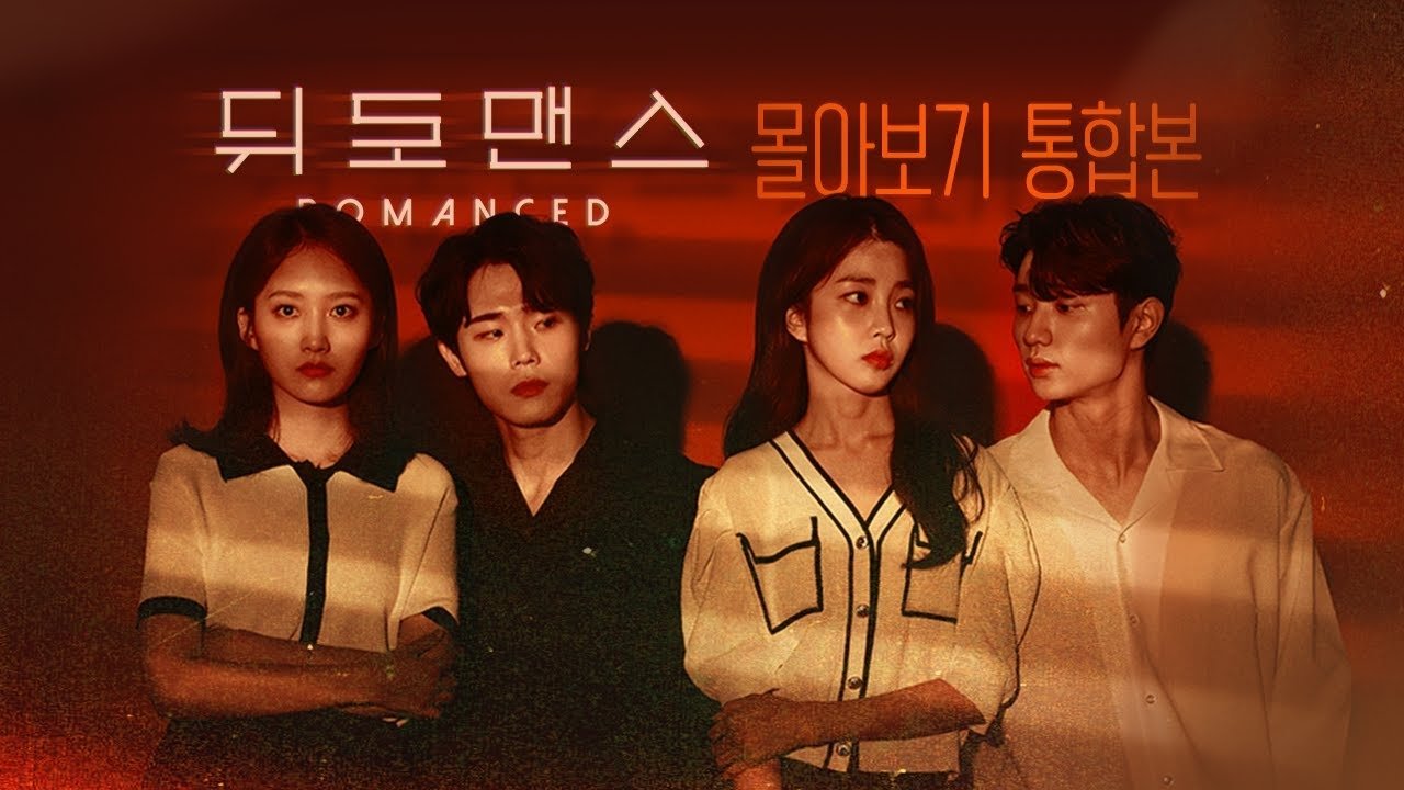뒤로맨스|뒤로맨스