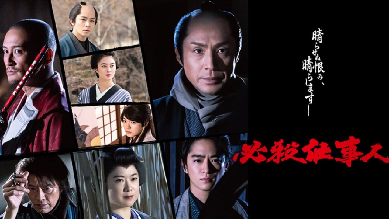 必殺仕事人2022|必殺仕事人2022