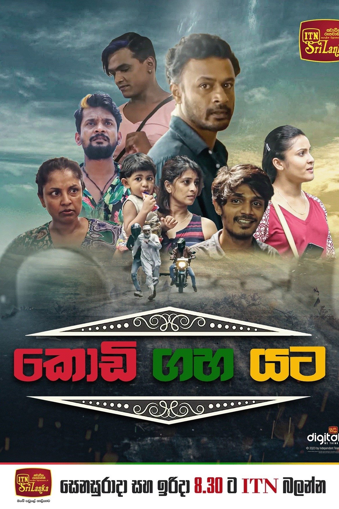 කොඩි ගහ යට