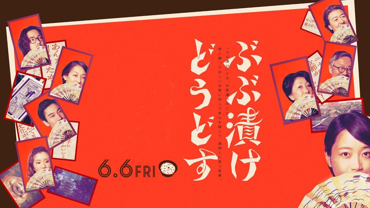 ぶぶ漬けどうどす|ぶぶ漬けどうどす