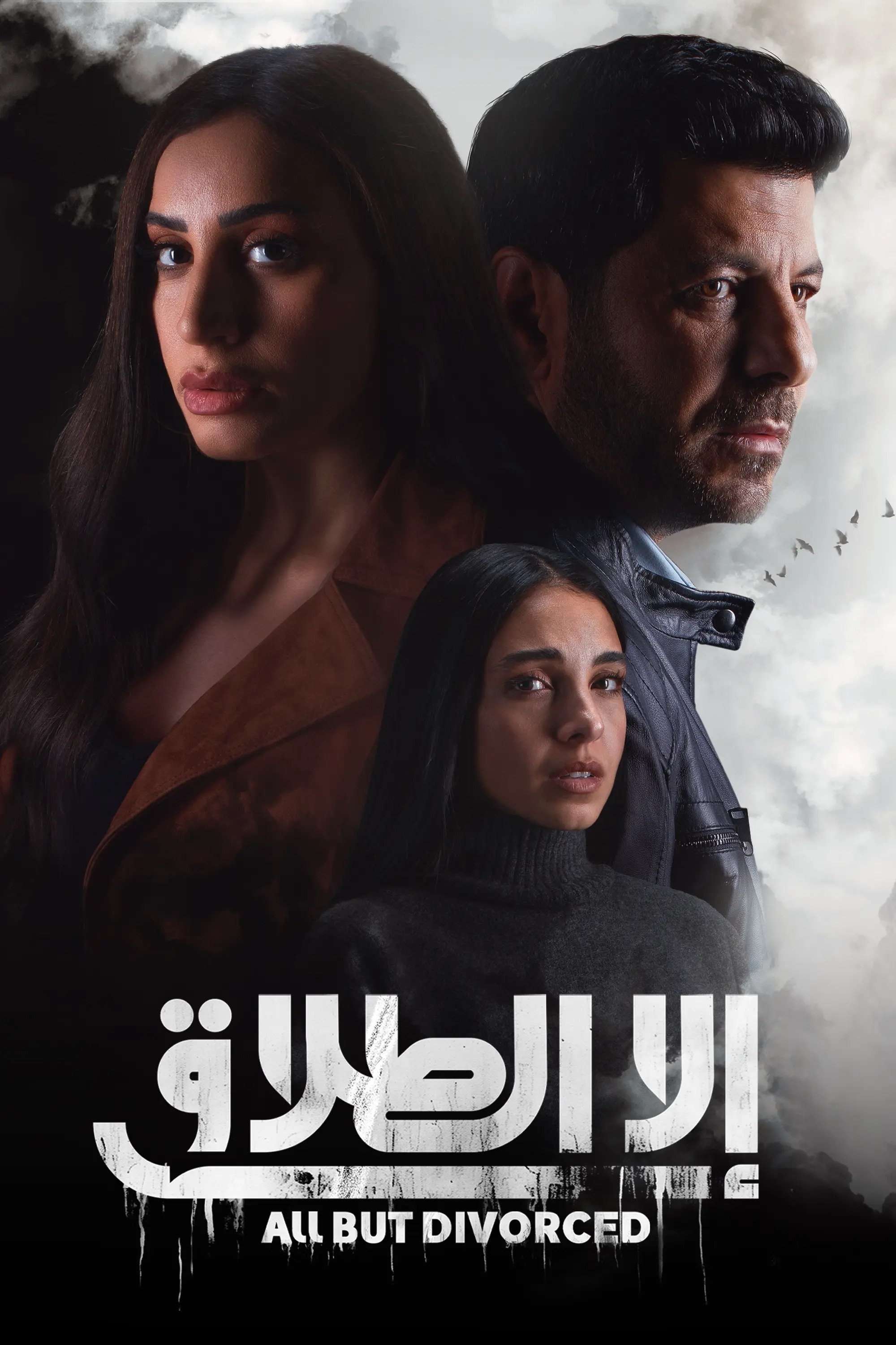 إلا الطلاق