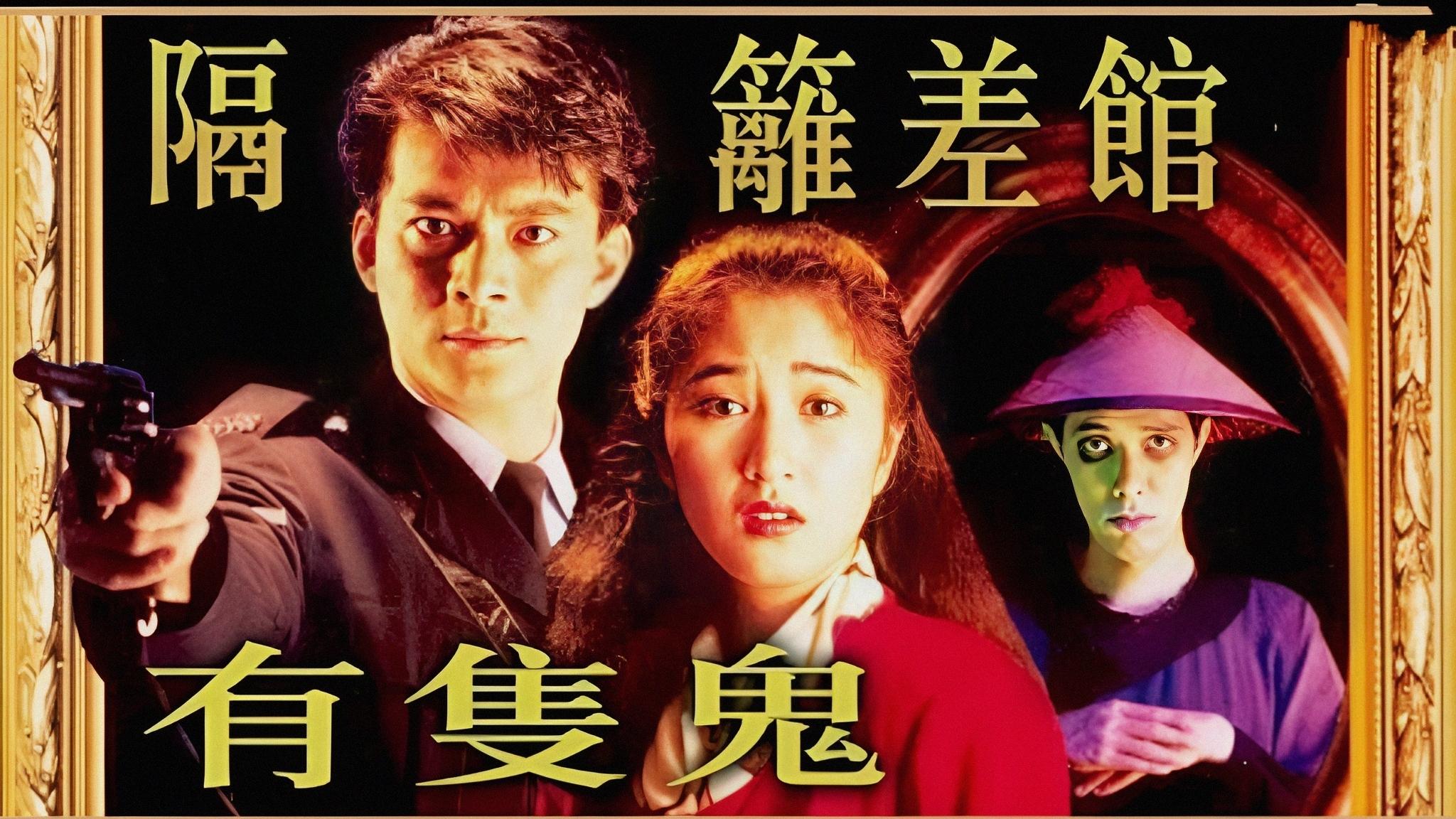 隔籬差館有隻鬼|隔籬差館有隻鬼
