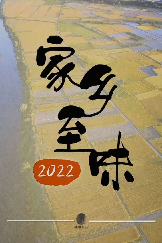 家乡至味2022 | 家乡至味2022