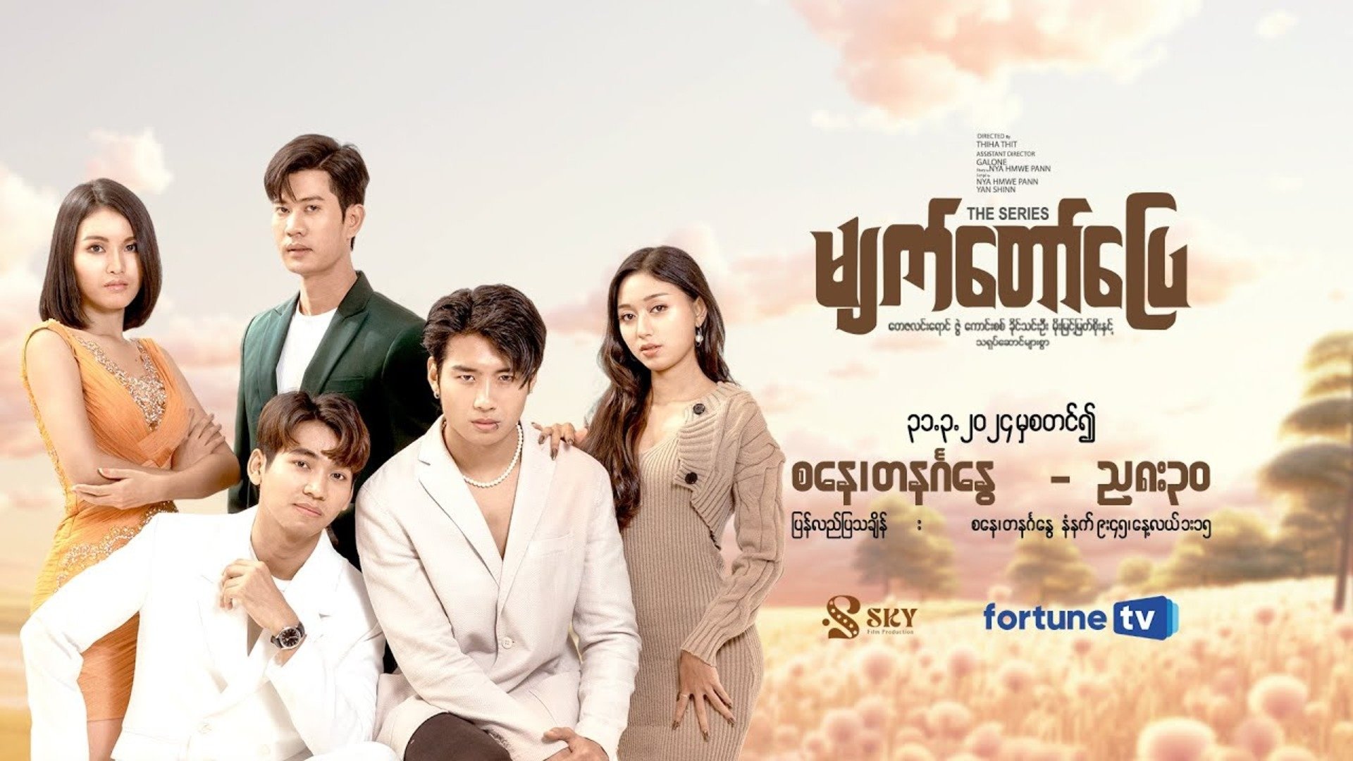 မျက်တော်ပြေ|မျက်တော်ပြေ