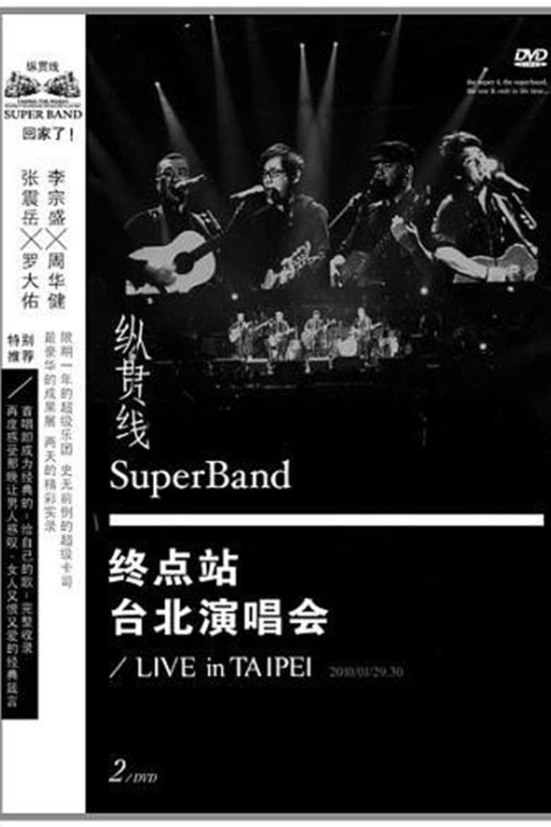 SuperBand 2009 Live In Taipei Final Stop | SuperBand 2009 Live In Taipei Final Stop