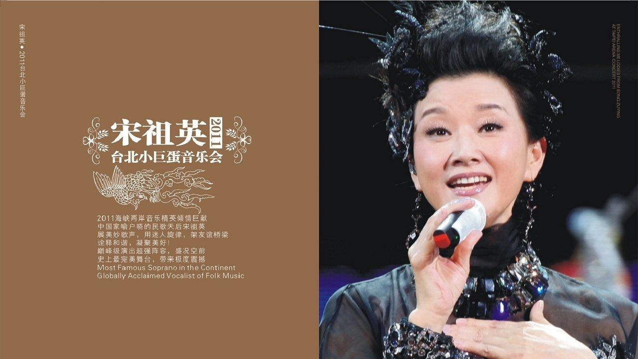 宋祖英 - 台北小巨蛋演唱会|宋祖英 - 台北小巨蛋演唱会