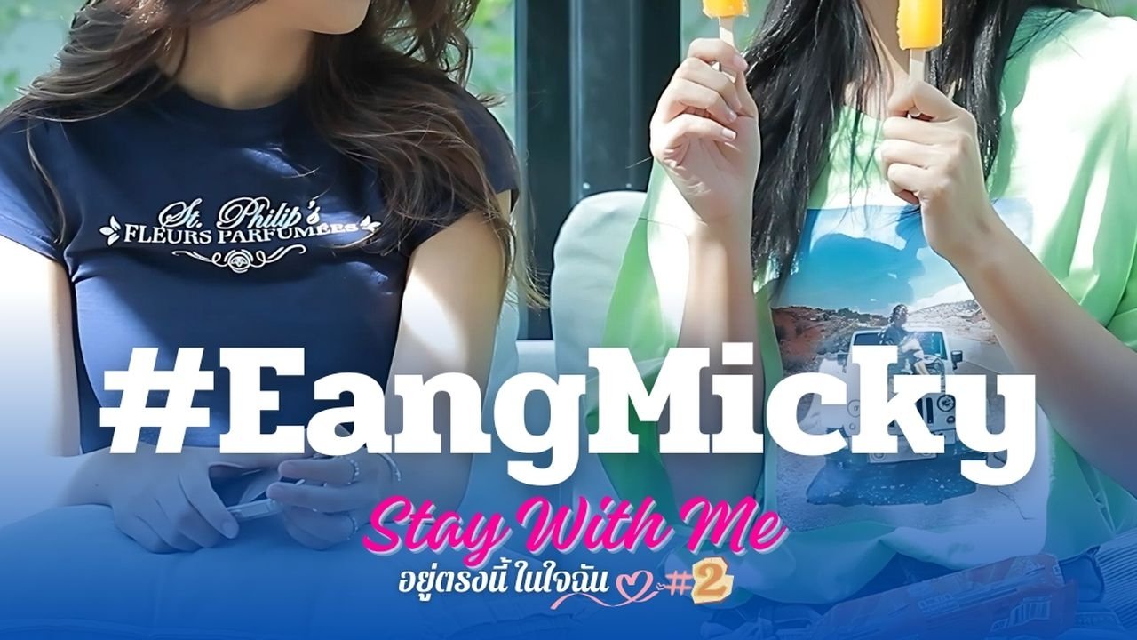 Stay with Me: อยู่ตรงนี้ในใจฉัน|Stay with Me: อยู่ตรงนี้ในใจฉัน