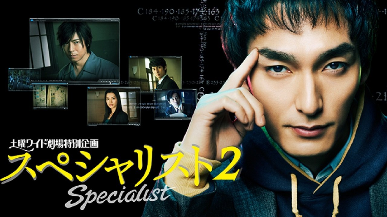 スペシャリスト2|スペシャリスト2