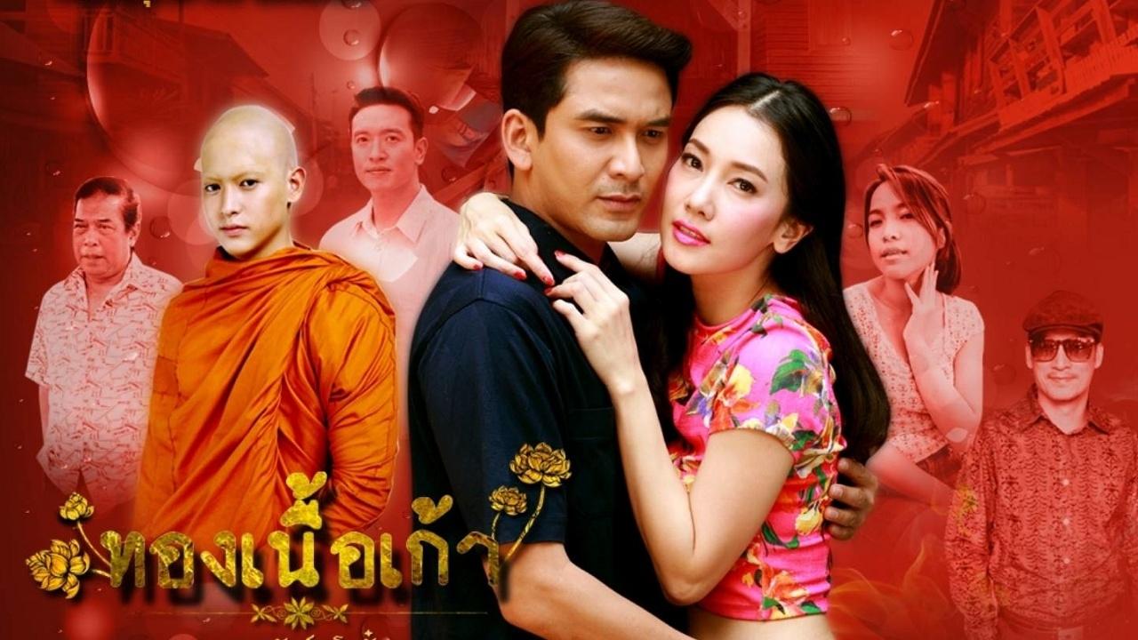 ทองเนื้อเก้า|ทองเนื้อเก้า