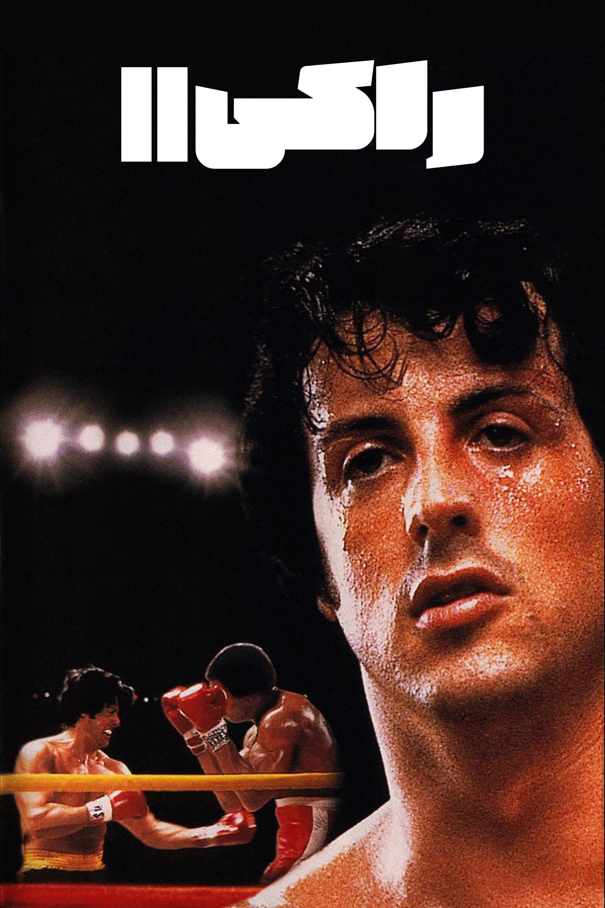 Rocky II