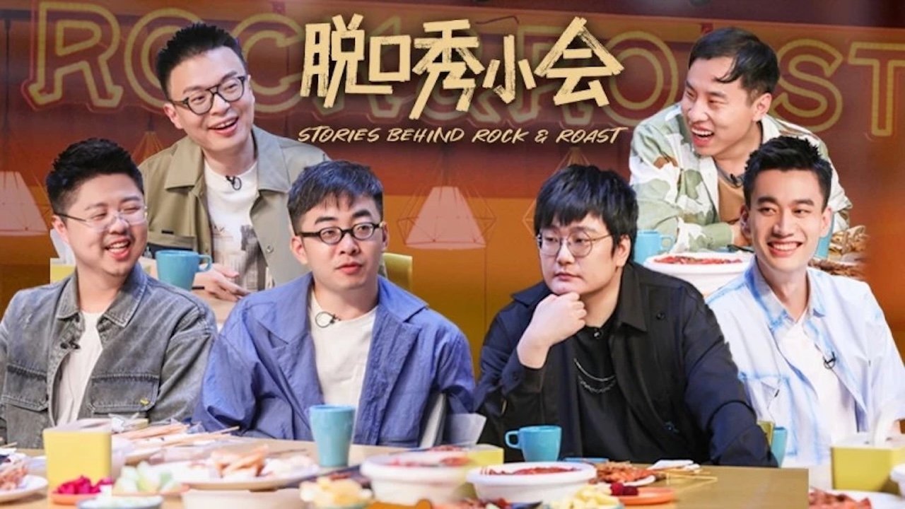 脱口秀小会|脱口秀小会