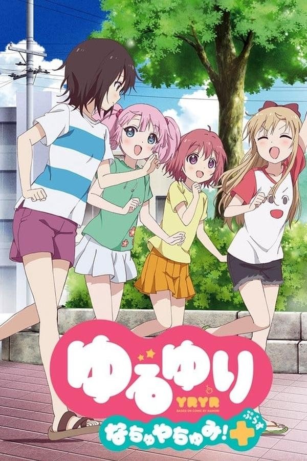 ゆるゆり なちゅやちゅみ!+