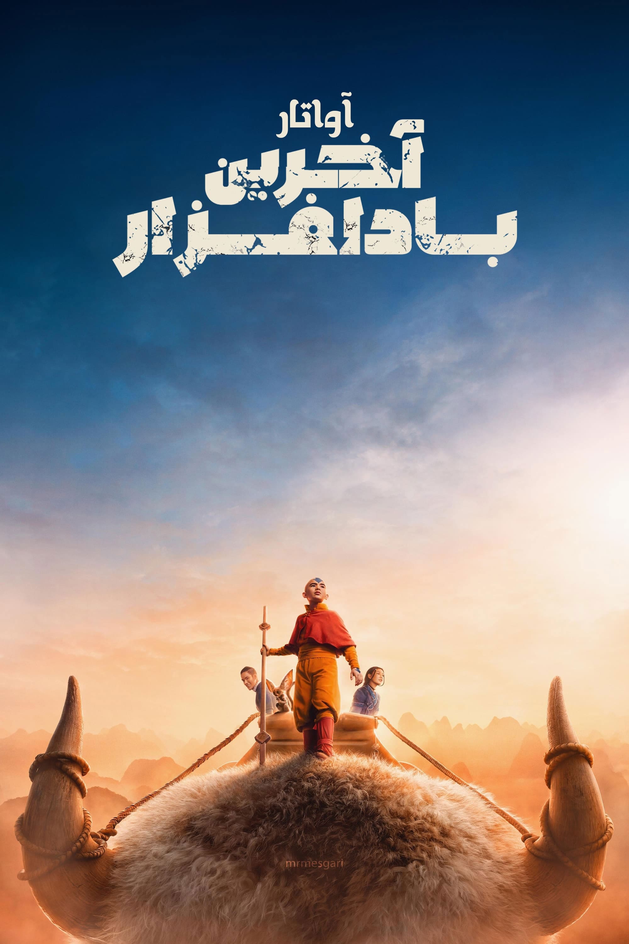 آواتار: آخرین باد افزار | Avatar the Last Airbender