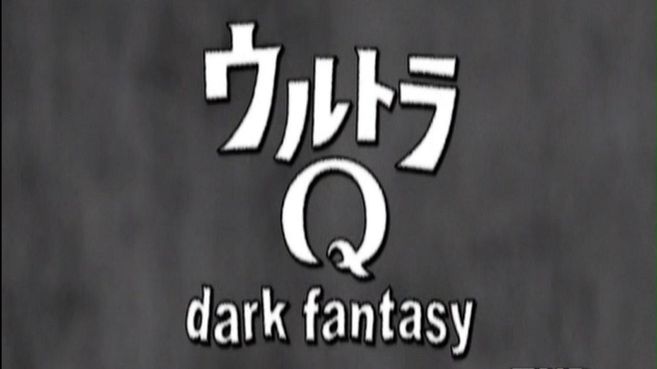 ウルトラQ dark fantasy|ウルトラQ dark fantasy
