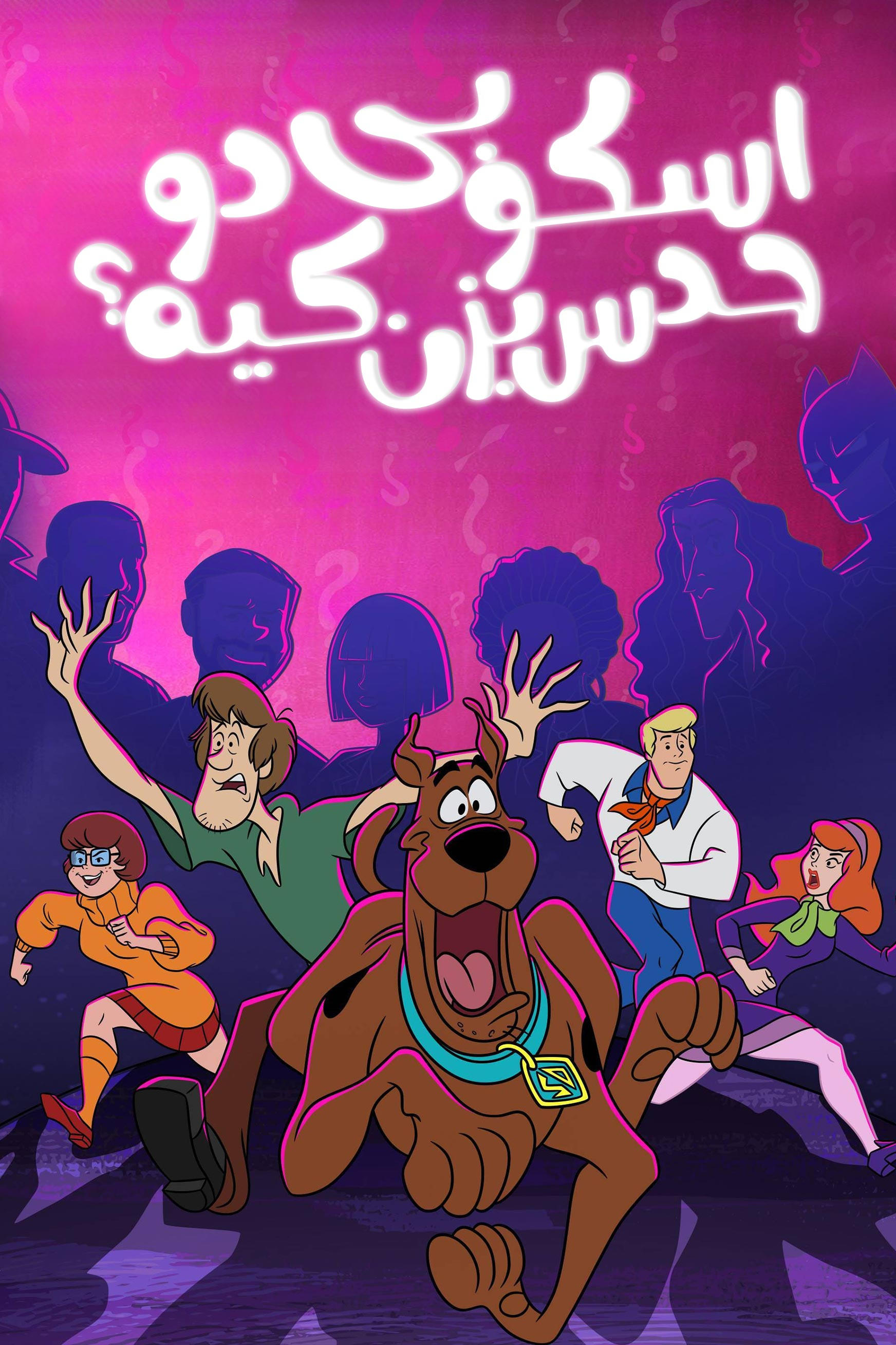 اسکوبی دو: حدس بزن کیه؟ | Scooby-Doo and Guess Who?