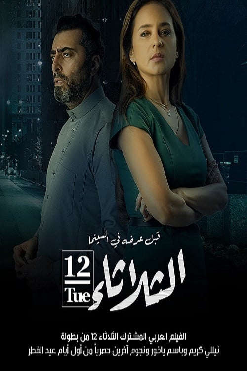 الثلاثاء 12