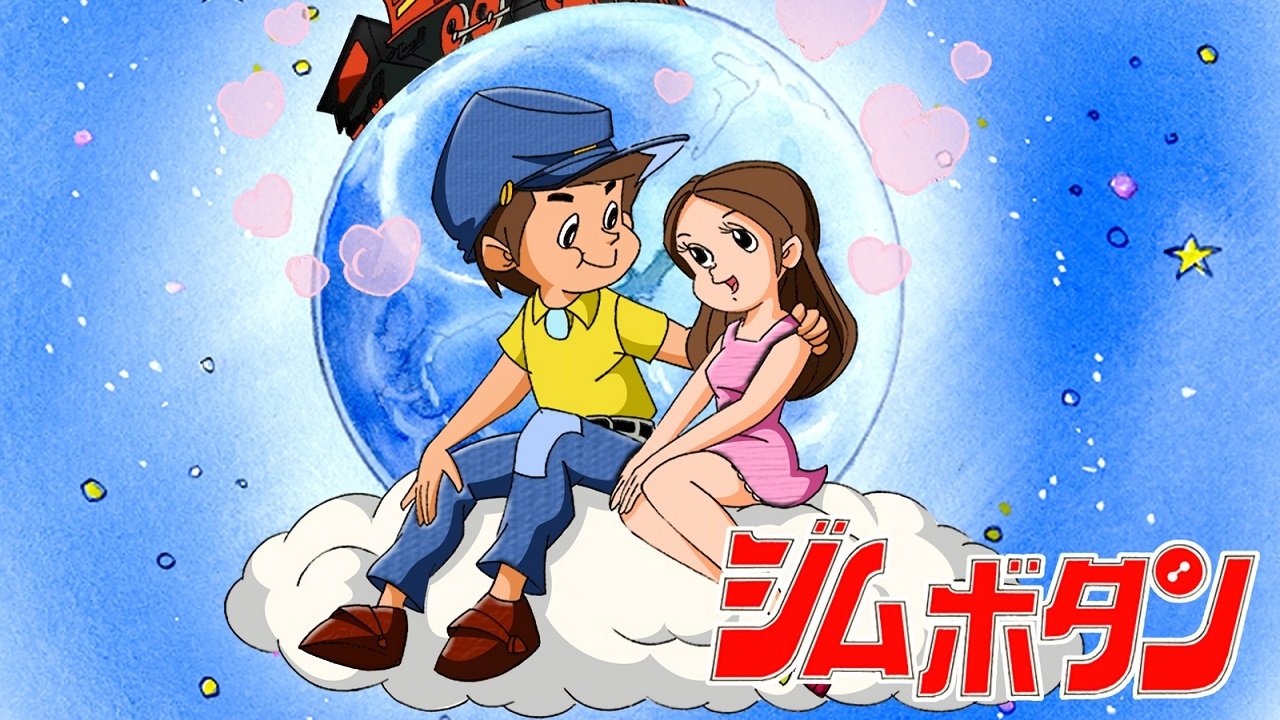 ジムボタン|ジムボタン