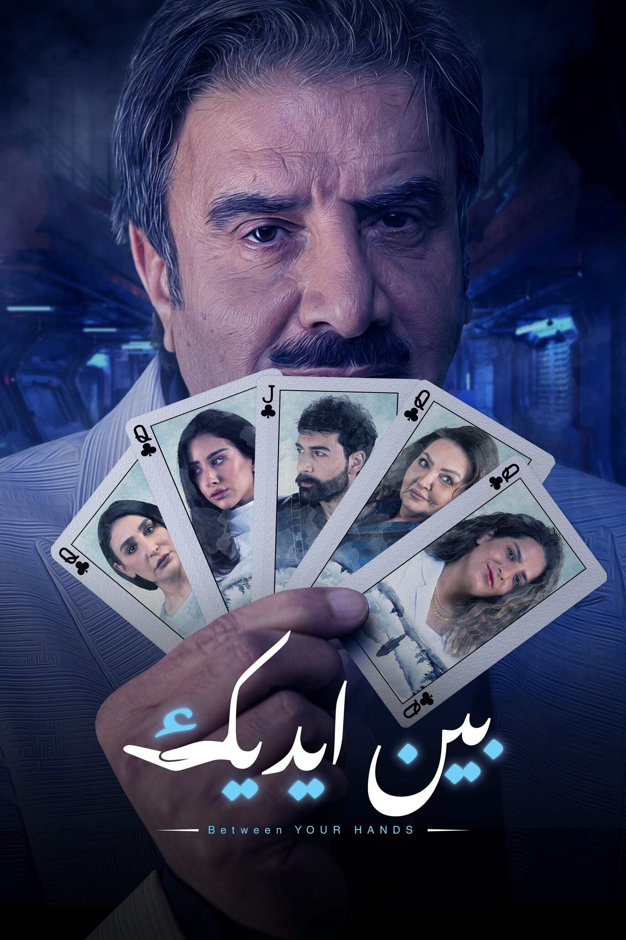 بين ايديك