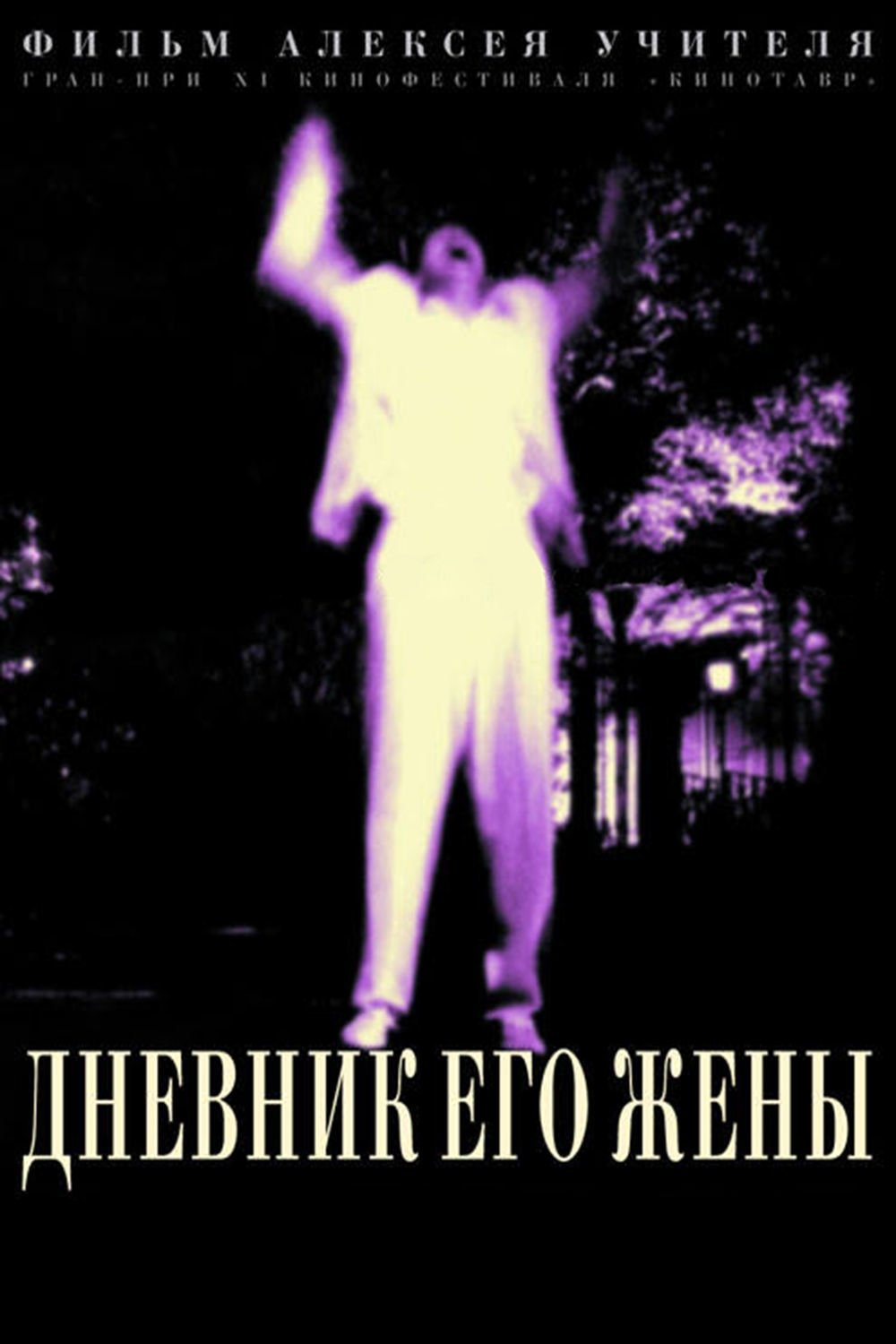 Дневник его жены | Дневник его жены