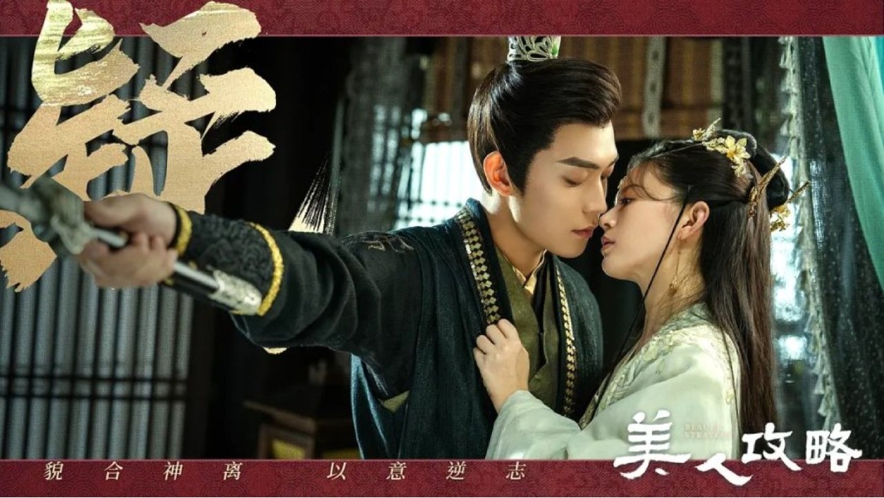 美人攻略|美人攻略