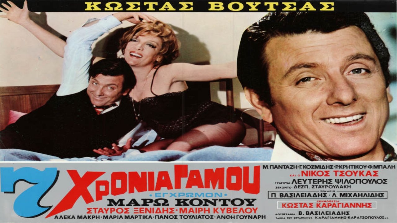 Επτά χρόνια γάμου|Επτά χρόνια γάμου