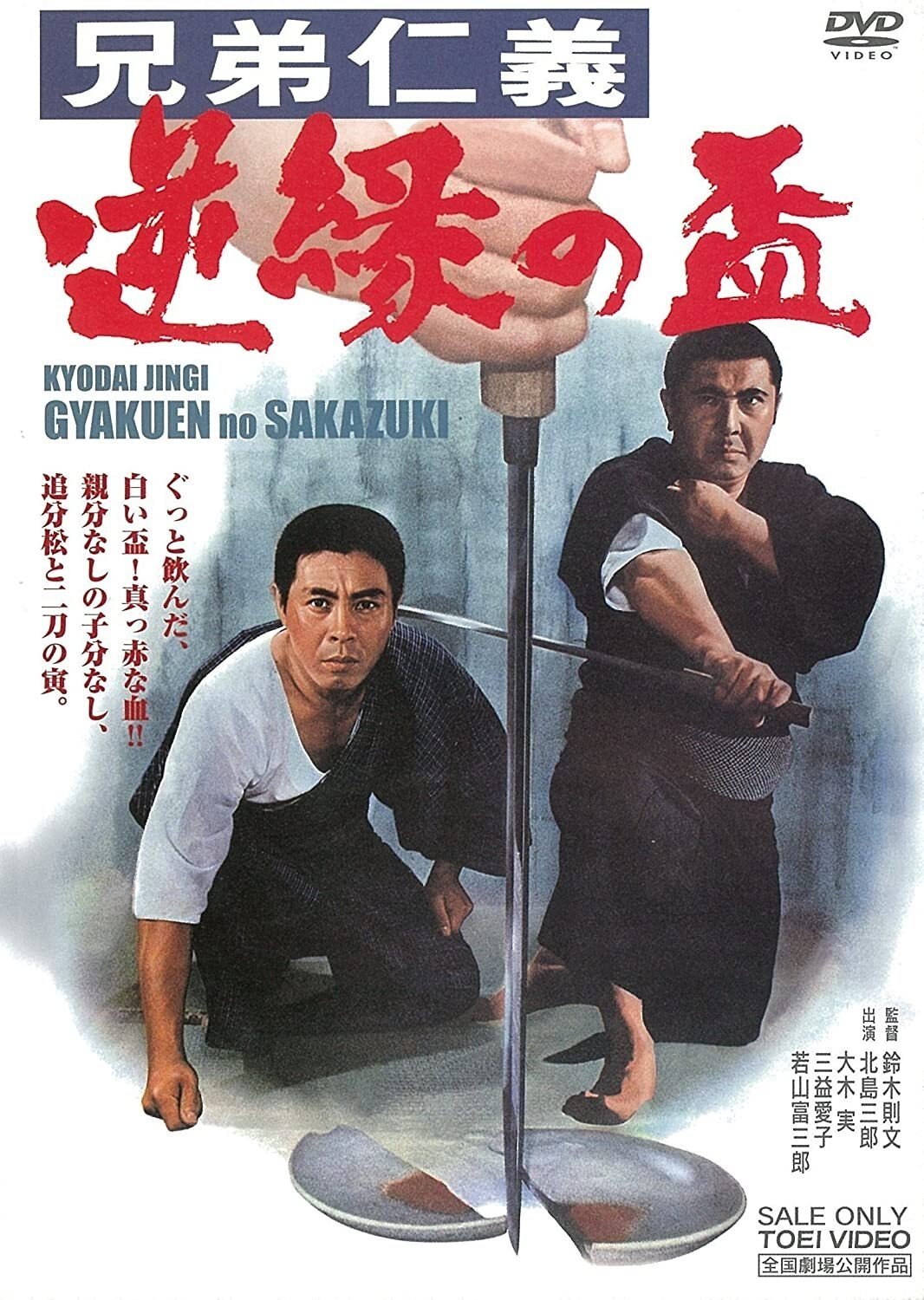 兄弟仁義 逆縁の盃