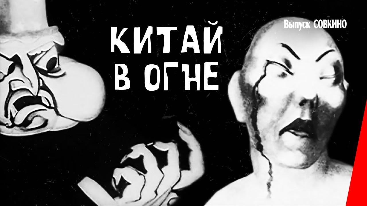 Китай в огне|Китай в огне