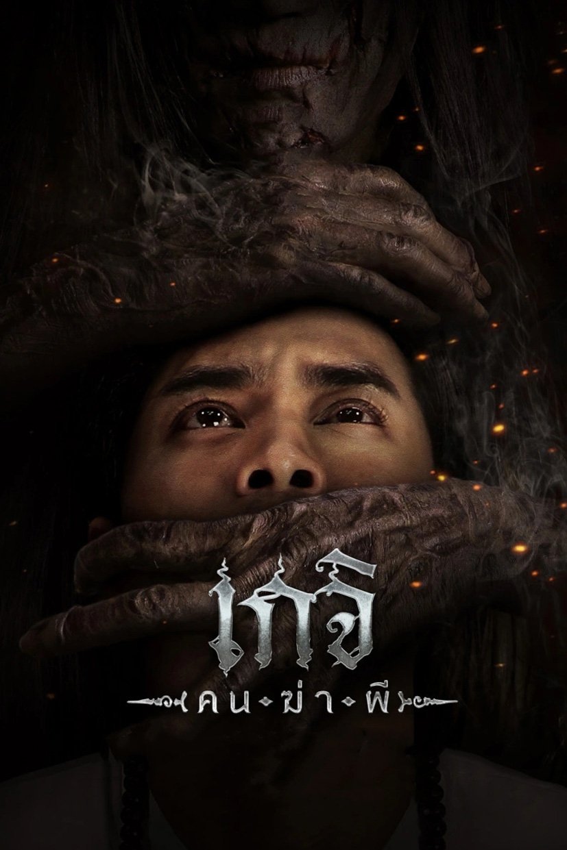 เกจิ คนฆ่าผี