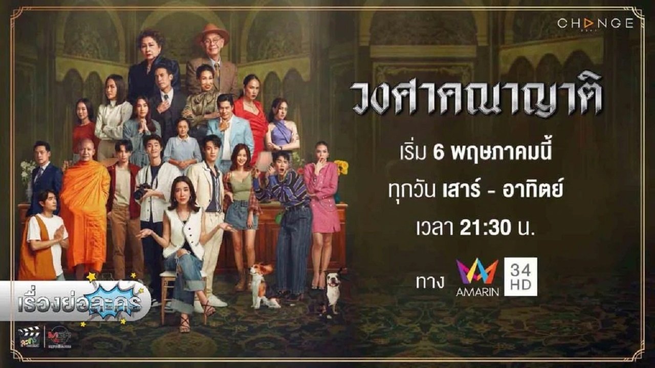วงศาคณาญาติ|วงศาคณาญาติ