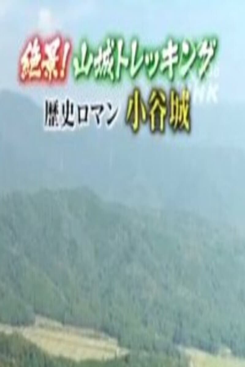 絶景!山城トレッキング～天空の城 竹田城・歴史ロマン 小谷城～ | 絶景!山城トレッキング～天空の城 竹田城・歴史ロマン 小谷城～