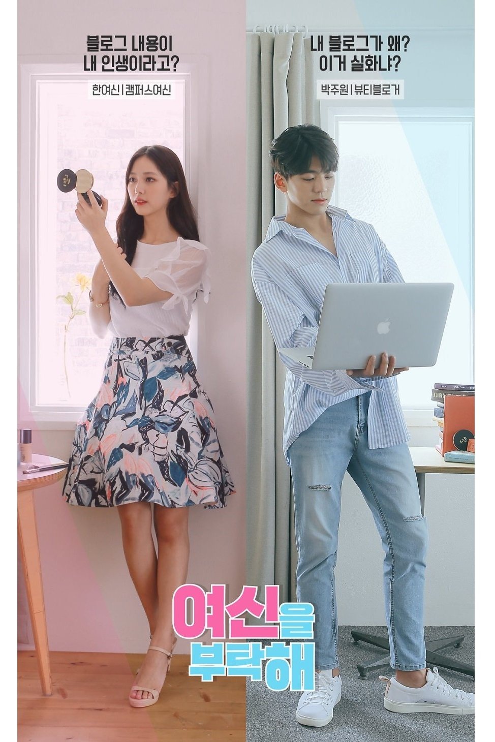 여신을 부탁해