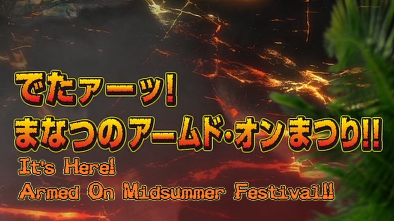 獣電戦隊キョウリュウジャー でたァーッ！まなつのアームド・オンまつり!!|獣電戦隊キョウリュウジャー でたァーッ！まなつのアームド・オンまつり!!