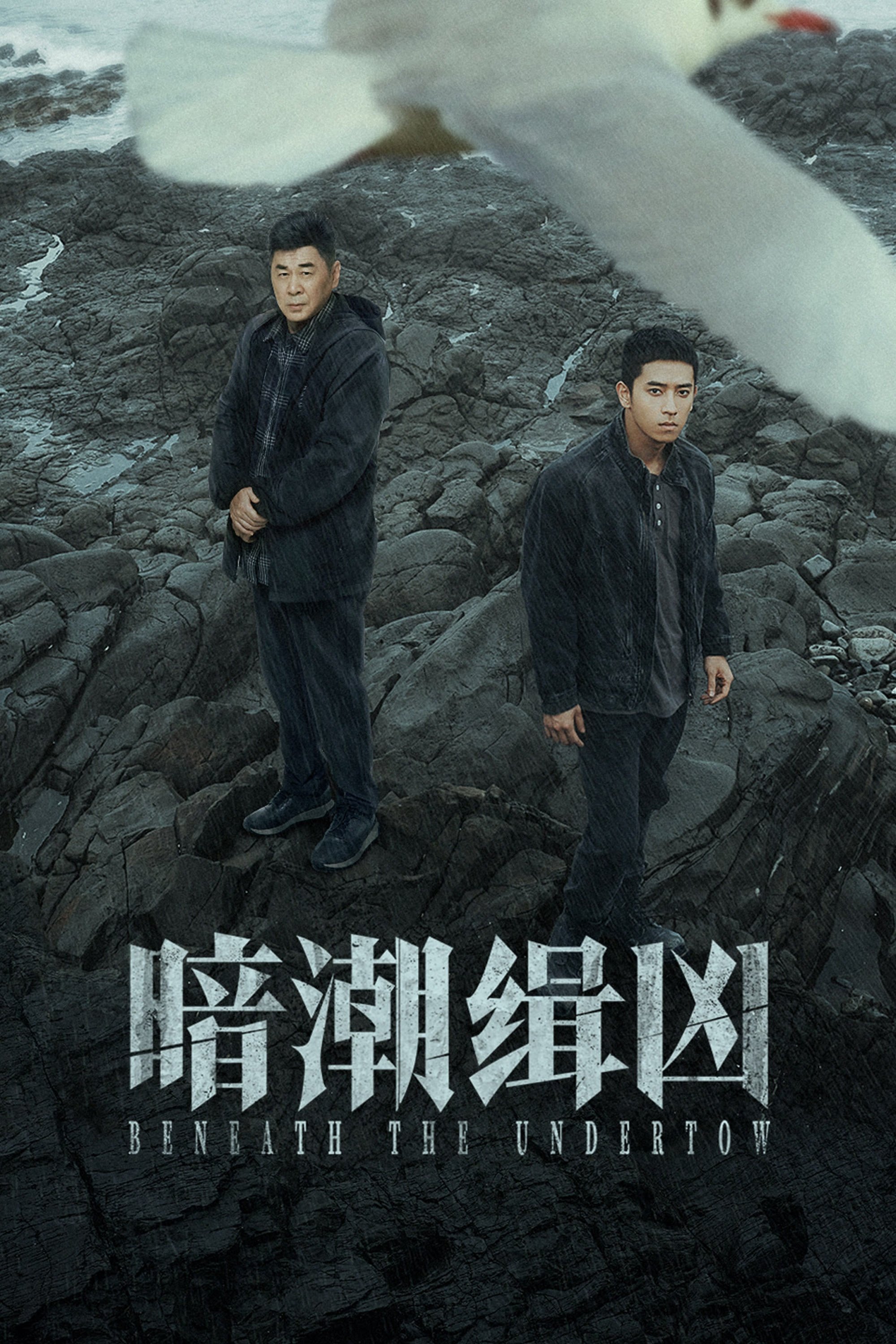 暗潮缉凶 | 暗潮缉凶