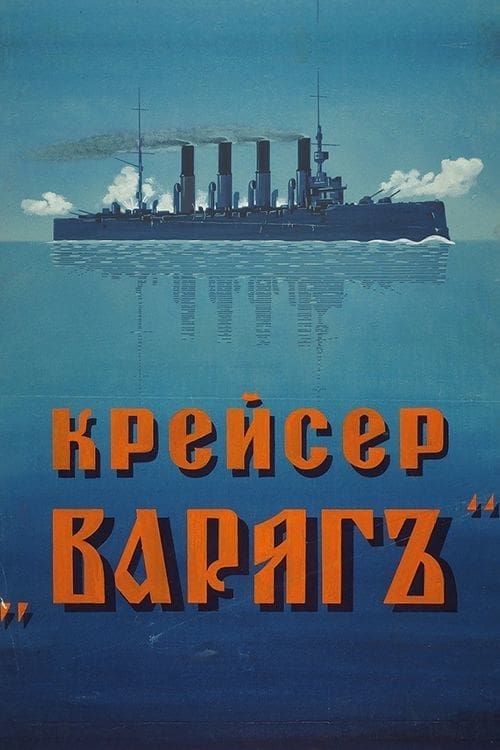 Крейсер Варяг