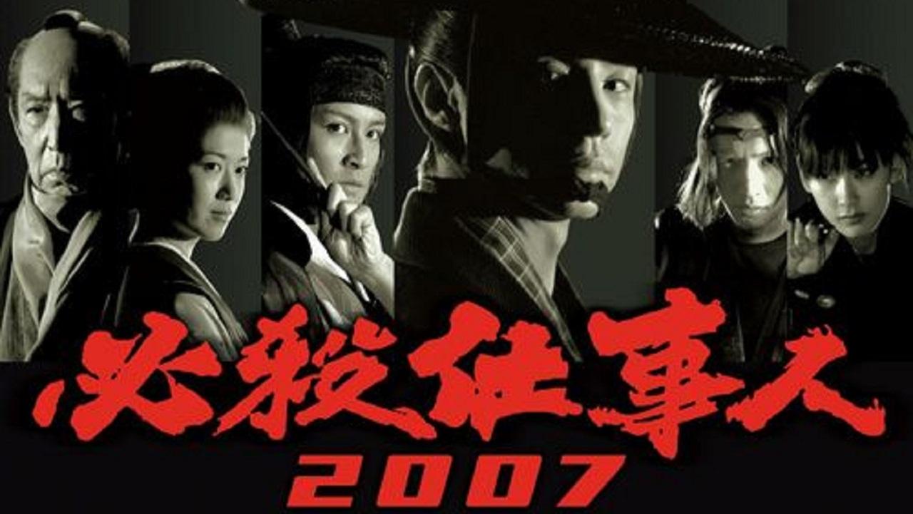 必殺仕事人 2007|必殺仕事人 2007