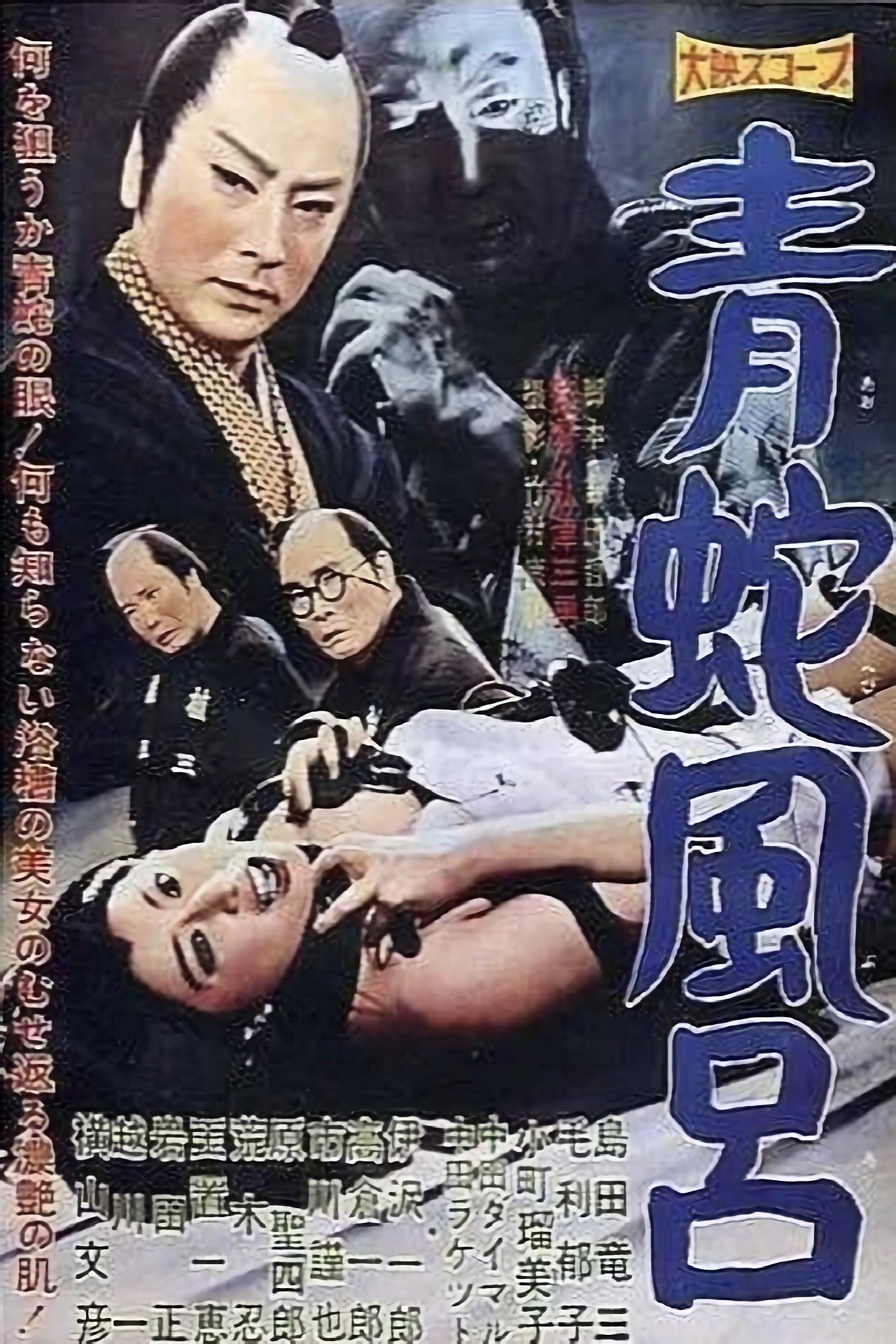 青蛇風呂