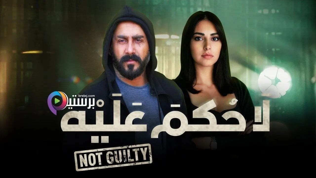 لا حكم عليه|لا حكم عليه