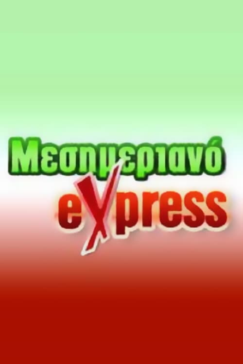 Μεσημεριανό Express | Μεσημεριανό Express